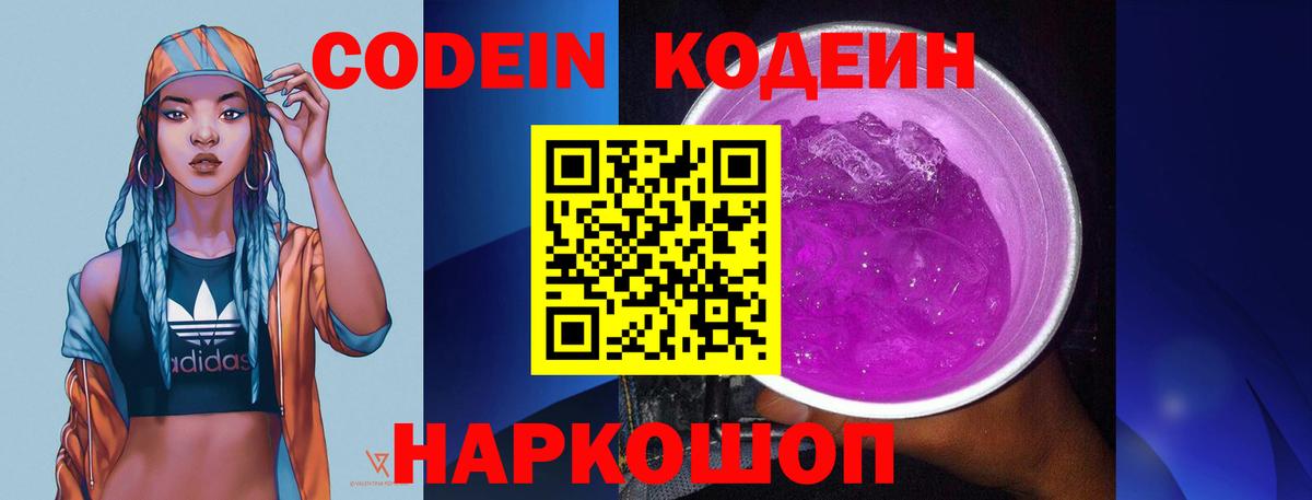 Codein Purple Drank Новочеркасск